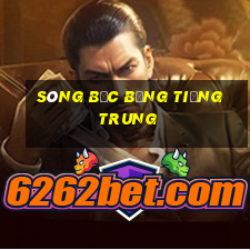 sòng bạc bằng tiếng trung