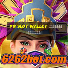 pg slot wallet ไม่มีขั้นต่ํา