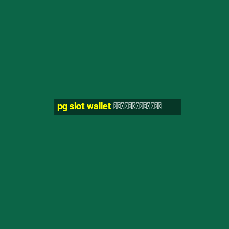 pg slot wallet ไม่มีขั้นต่ํา