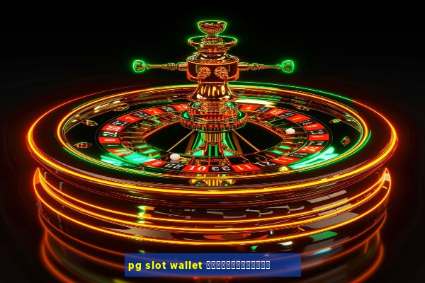 pg slot wallet ไม่มีขั้นต่ํา