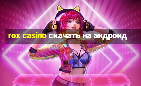 rox casino скачать на андроид