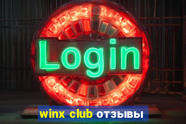 winx club отзывы