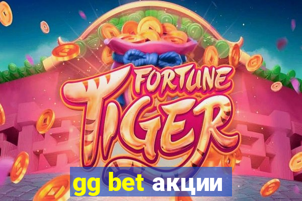 gg bet акции