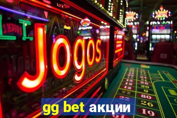 gg bet акции