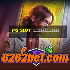 pg slot ฝากผ่านวอเลท