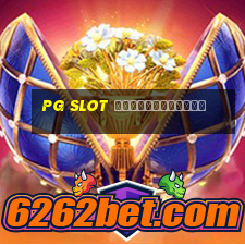 pg slot ฝากผ่านวอเลท