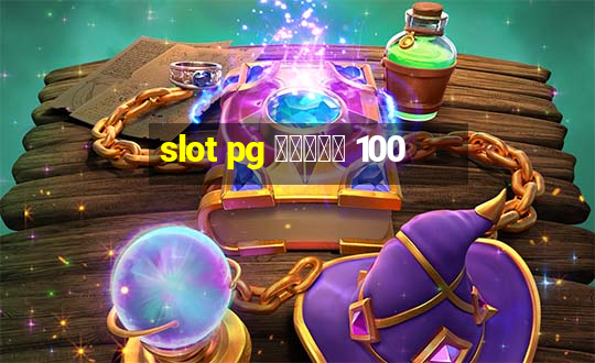 slot pg โบนัส 100