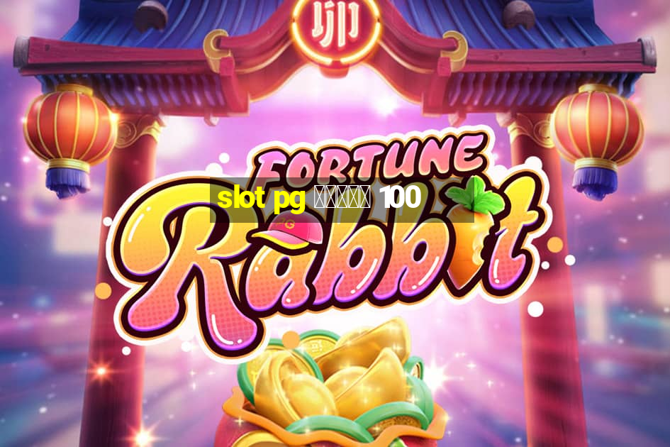 slot pg โบนัส 100