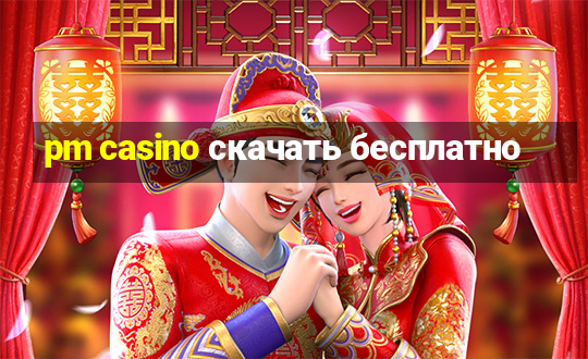 pm casino скачать бесплатно