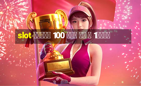 slot โบนัส 100 เทิ ร์ น 1เท่า