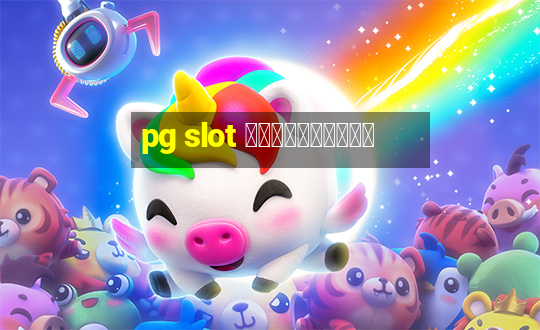 pg slot ใหม่ล่าสุด