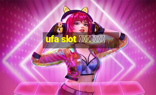 ufa slot แตกง่าย