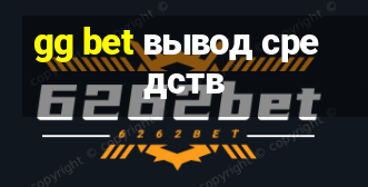 gg bet вывод средств