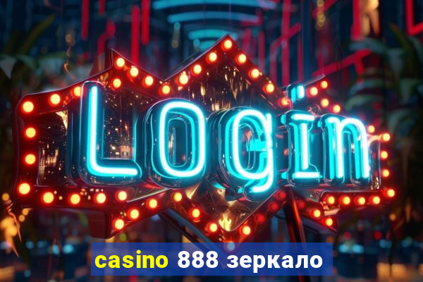 casino 888 зеркало