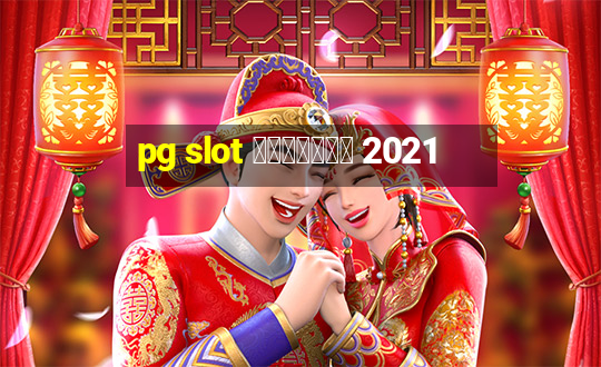 pg slot แตกง่าย 2021