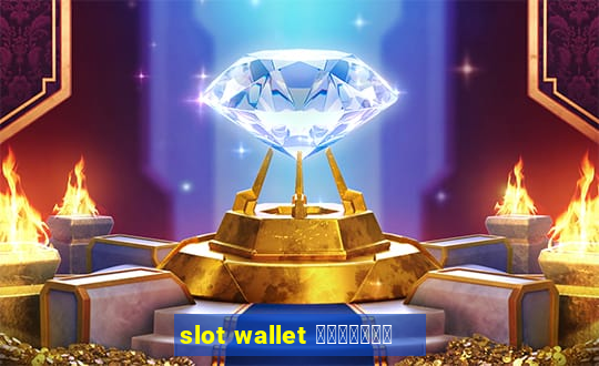 slot wallet เว็บตรง