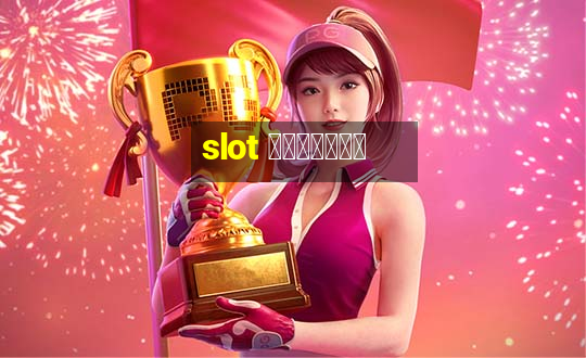 slot เว็บตรง