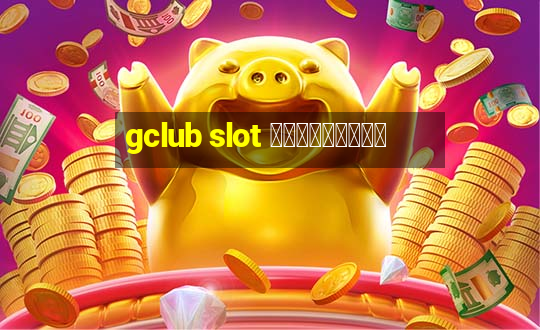 gclub slot ฟรีเครดิต