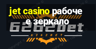 jet casino рабочее зеркало