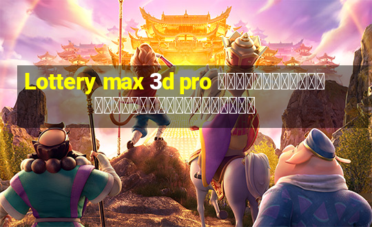 Lottery max 3d pro การวิเคราะห์ลอตเตอรีวันอาทิตย์