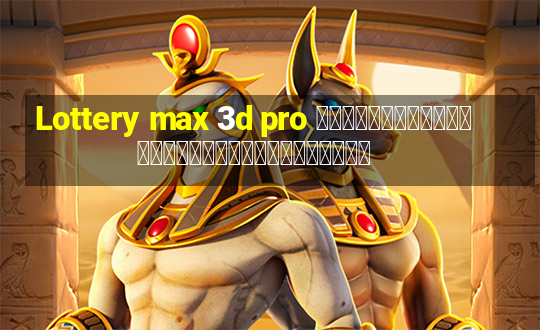 Lottery max 3d pro การวิเคราะห์ลอตเตอรีวันอาทิตย์