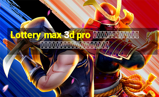 Lottery max 3d pro การวิเคราะห์ลอตเตอรีวันอาทิตย์