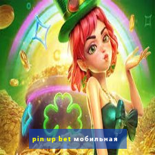 pin up bet мобильная