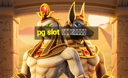 pg slot เว็บใหม่