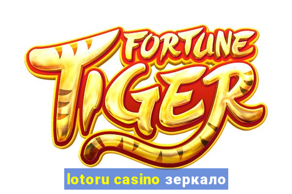 lotoru casino зеркало