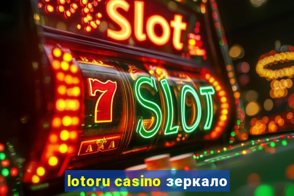 lotoru casino зеркало