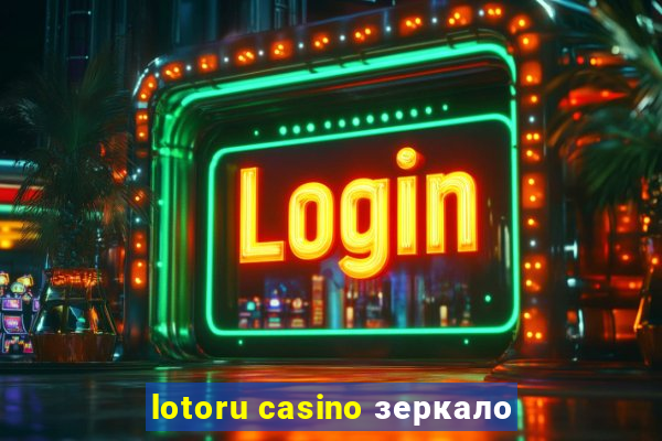 lotoru casino зеркало