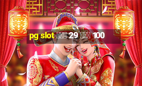 pg slot ฝาก 29 รับ 100