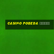 casino pobeda играть