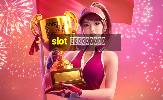 slot เครดิตฟรี