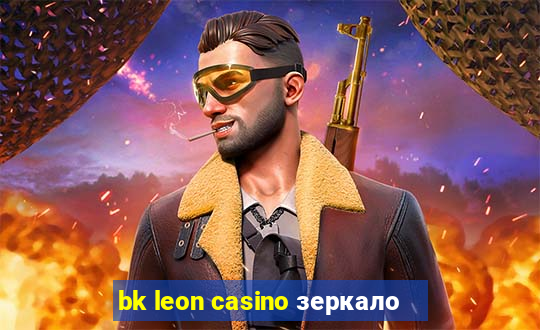 bk leon casino зеркало