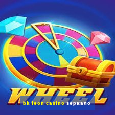 bk leon casino зеркало