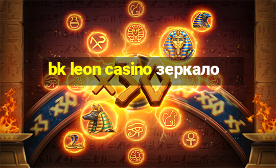 bk leon casino зеркало