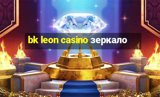 bk leon casino зеркало