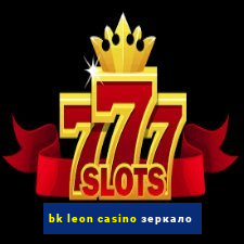 bk leon casino зеркало