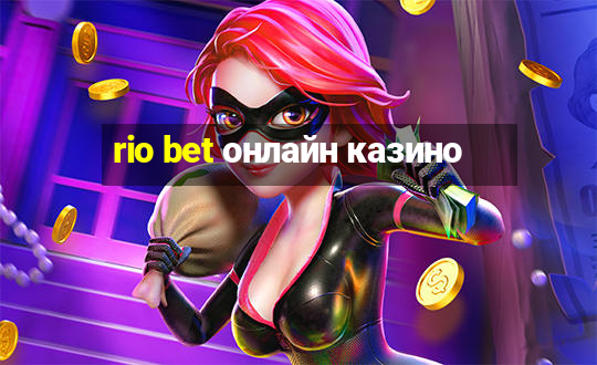 rio bet онлайн казино