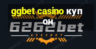 ggbet casino купон