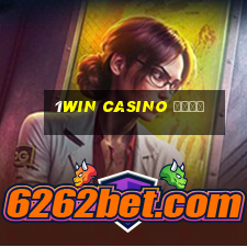 1win casino сайт