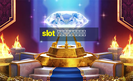 slot ฟรีเครดิต