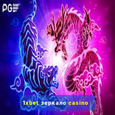 1xbet зеркало casino