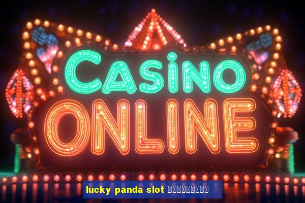 lucky panda slot ทดลองเล่น