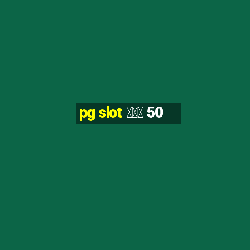 pg slot โปร 50