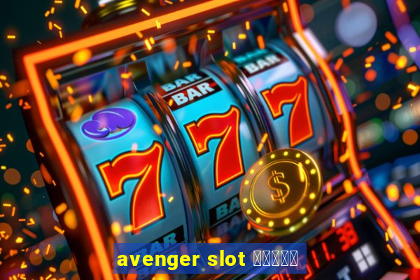 avenger slot สมัคร