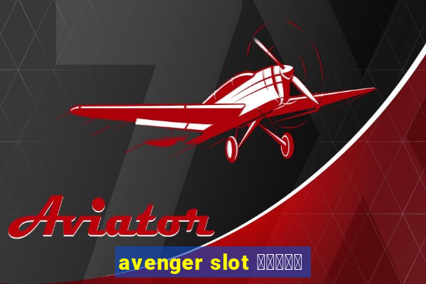 avenger slot สมัคร