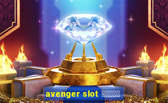 avenger slot สมัคร