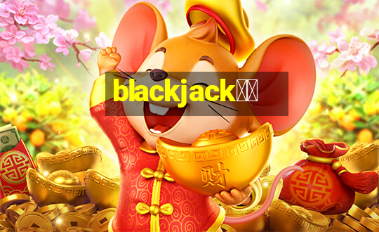 blackjack游戏